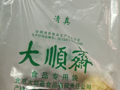 -大顺斋(牛街店)