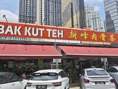 -新峰肉骨茶(总店)