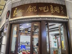 -长人馄饨铺(解放街店)