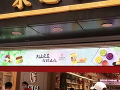 门面-采芝斋(延安路店)