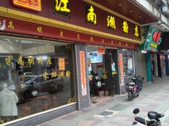 门面-江南濑粉(跃华路店)