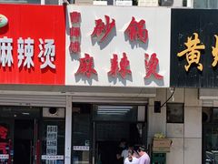 -曹宝林砂锅麻辣烫(星光路店)
