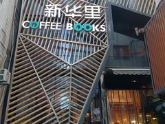 -新华里咖啡书吧(新华书店小寨店)