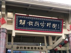 -解放路步行街                