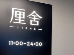 -厘舍SPA(运达店)