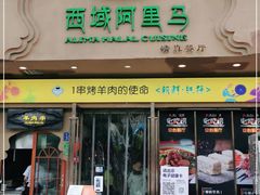 门面-西域阿里马新疆菜·清真(桂花路店)