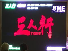 -UME影城(南京1912店)
