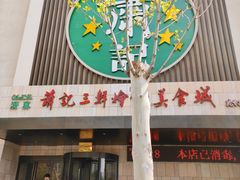 -萧记三鲜烩面(黄河南路店)