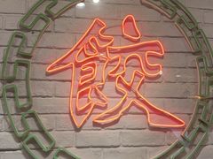 -金谷园饺子馆(北邮总店)