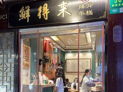 -鲜得来排骨年糕(豫园店)