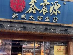 -鑫震源·苏式大虾生煎(山塘街店)