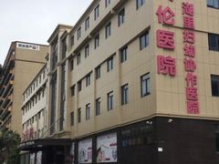 -厦门湖里天伦医院-体检中心