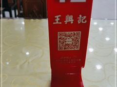 -王興記(中山路店)