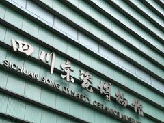 -四川宋瓷博物馆