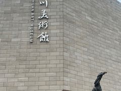 -四川美术馆