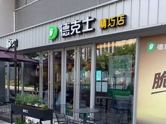 门面-德克士精巧店(大宁百联精巧PL店)