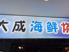 -大成海鲜烧烤·海鲜粥(长寿路店)
