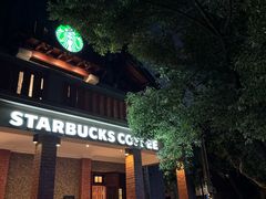 -星巴克臻选(思南公馆店)