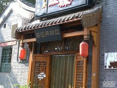 -高记麻辣烫