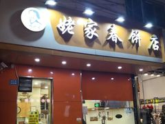 门面-姥家春饼店(漳州二路店)
