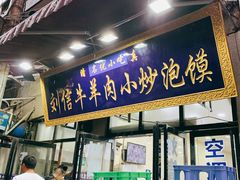 门面-刘信牛羊肉小炒泡馍(回民街店)