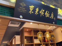 -东来顺饭庄(上地华联店)