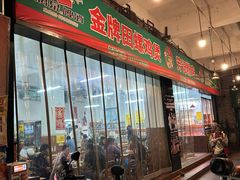 -芳记粉店(总店)