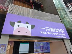 门面-一只酸奶牛(八一路店)