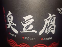 -正宗老罗家臭豆腐(上梅林新村东区店)