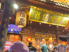 -杨记隆府(白象街店)