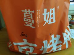 -蔓姐北京烤鸭(芙蓉广场店)