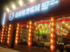 -嘉陵楼馋嘴城(簋街总店)