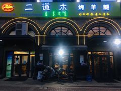 门面-二道木烤羊腿(桃花潭店)