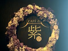 -王府井文华东方酒店-紫膳餐厅