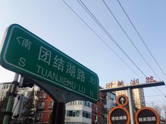 -味味香(团结湖店)