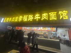 -幸福路牛肉面馆(总店)