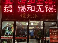 -锡和无锡菜(景丽苑店)