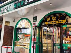 -黑窑厂糖油饼烤鸭·清真菜(黑窑厂街店)