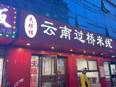 -天瑞福云南过桥米线(十里河店)