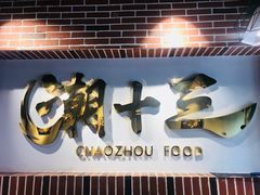 -潮十三潮汕砂锅粥(高新四路大都荟店)