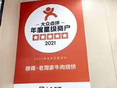 -穆得·老周家牛肉烧饼(普利街店)