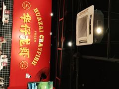 -华仔龙虾(永乐路总店)