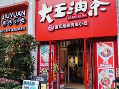 -大王油茶(二厂文创公园店)