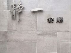 -静一餐厅·湖北菜(前门创始店)