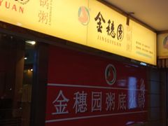 -金穗园·砂锅粥.醉鸡煲火锅(长寿路店)