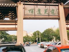 -常熟方塔园
