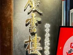 -庆云楼饭庄(什刹海店)