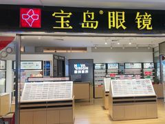 -宝岛眼镜(苏州相城龙湖店)