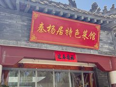 -秦扬居特色菜馆(上王村)
