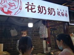 门面-花奶奶酸梅汤·晨晨的店(大皮院西口店)